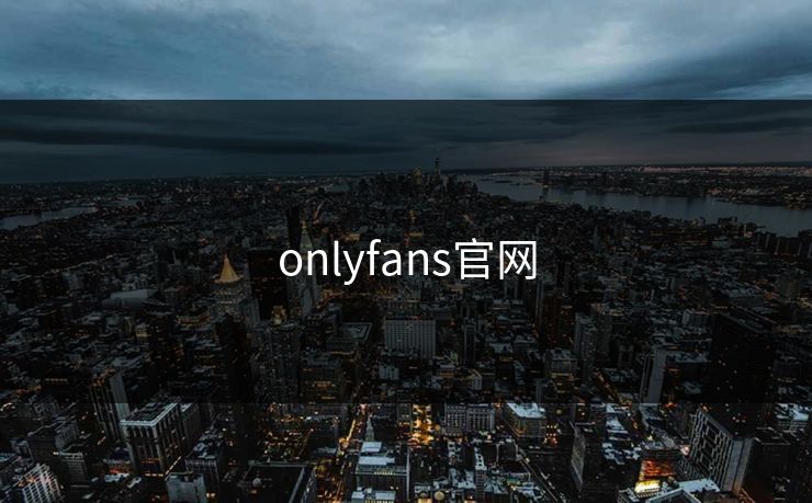 onlyfans官网